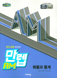 비상)만렙AM 확률과통계(19)